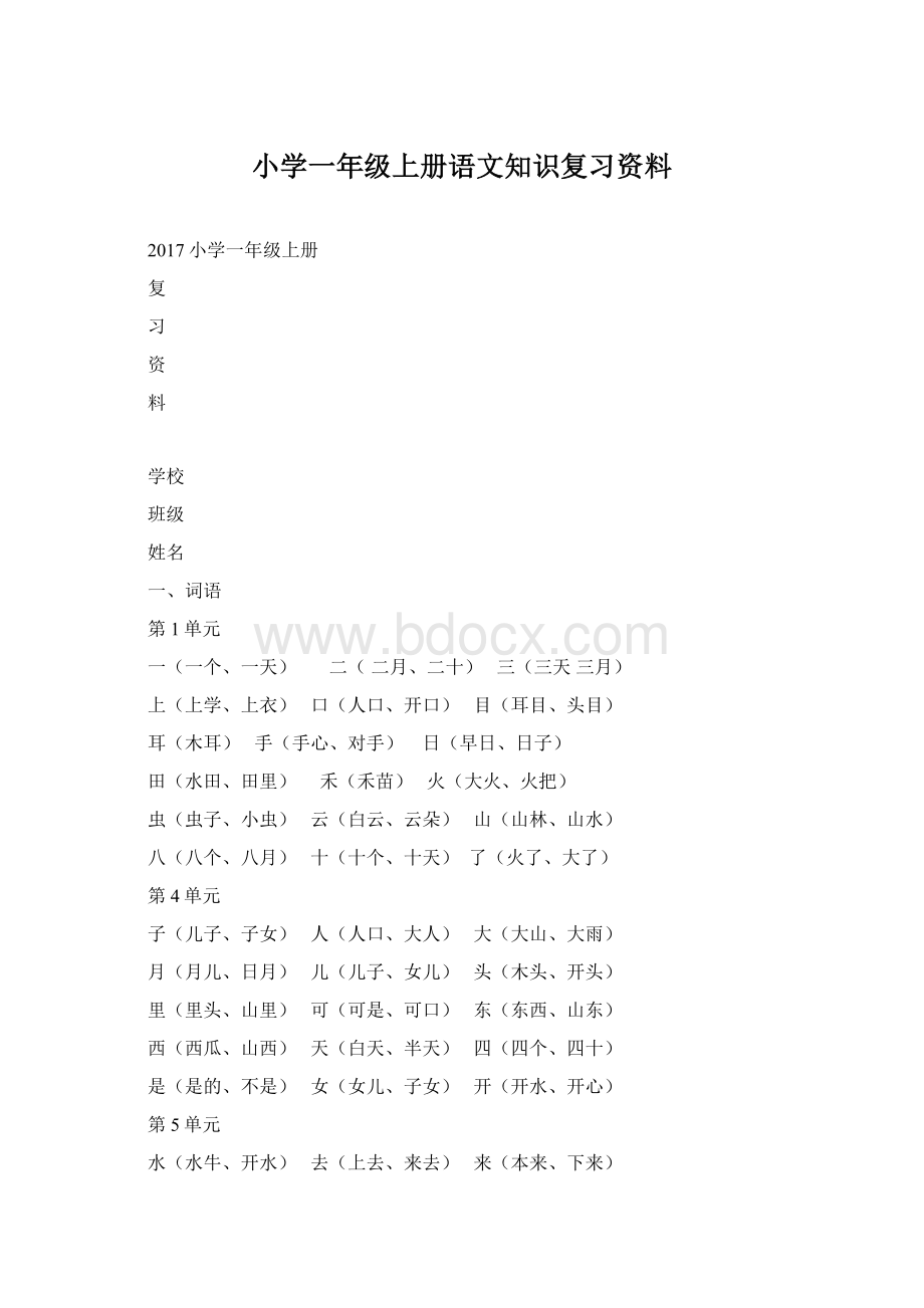 小学一年级上册语文知识复习资料Word格式文档下载.docx