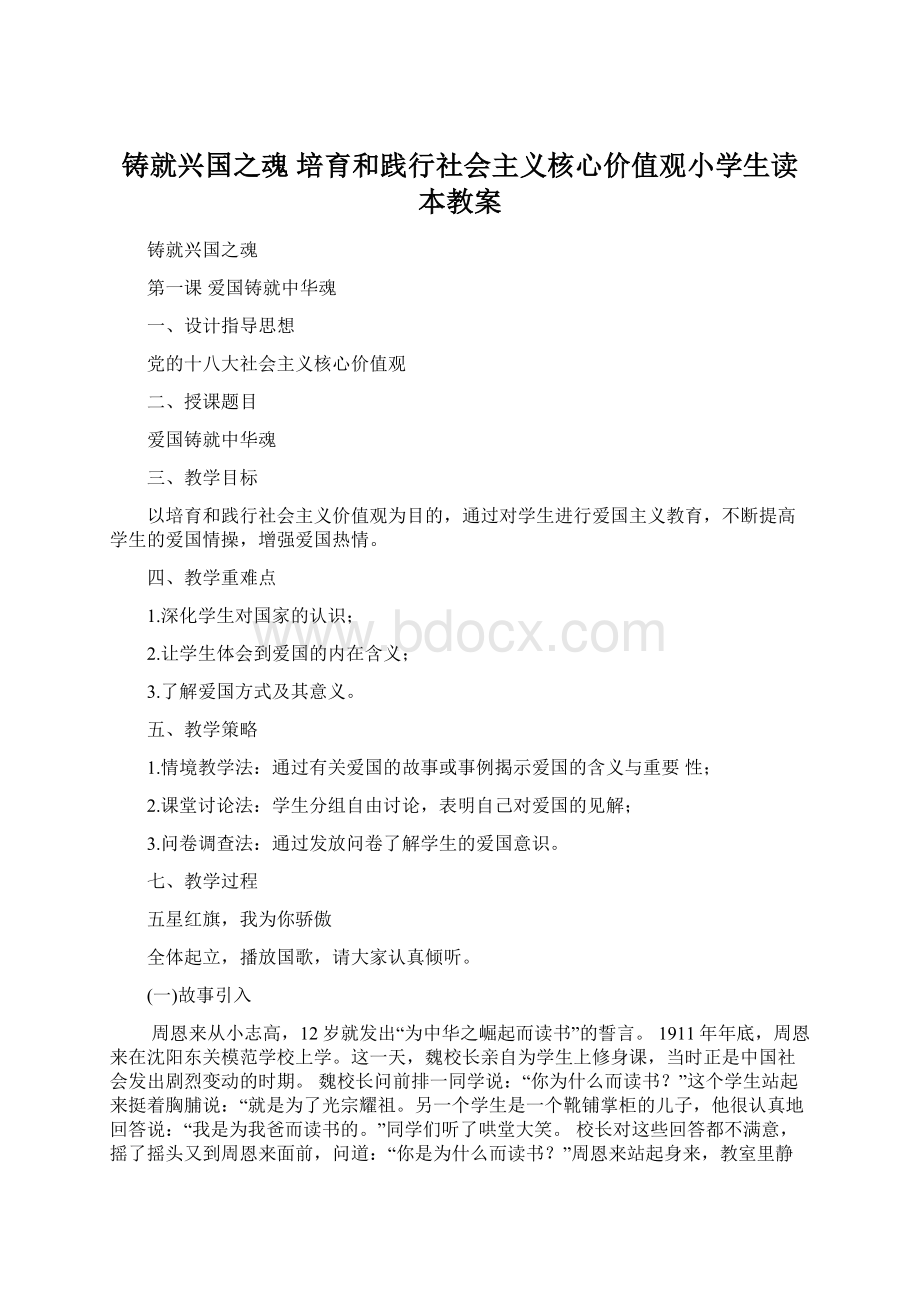 铸就兴国之魂培育和践行社会主义核心价值观小学生读本教案.docx_第1页