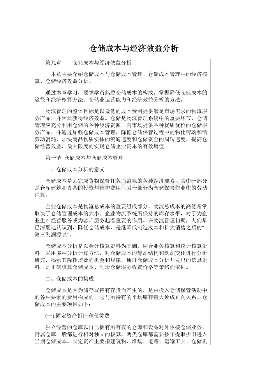 仓储成本与经济效益分析.docx