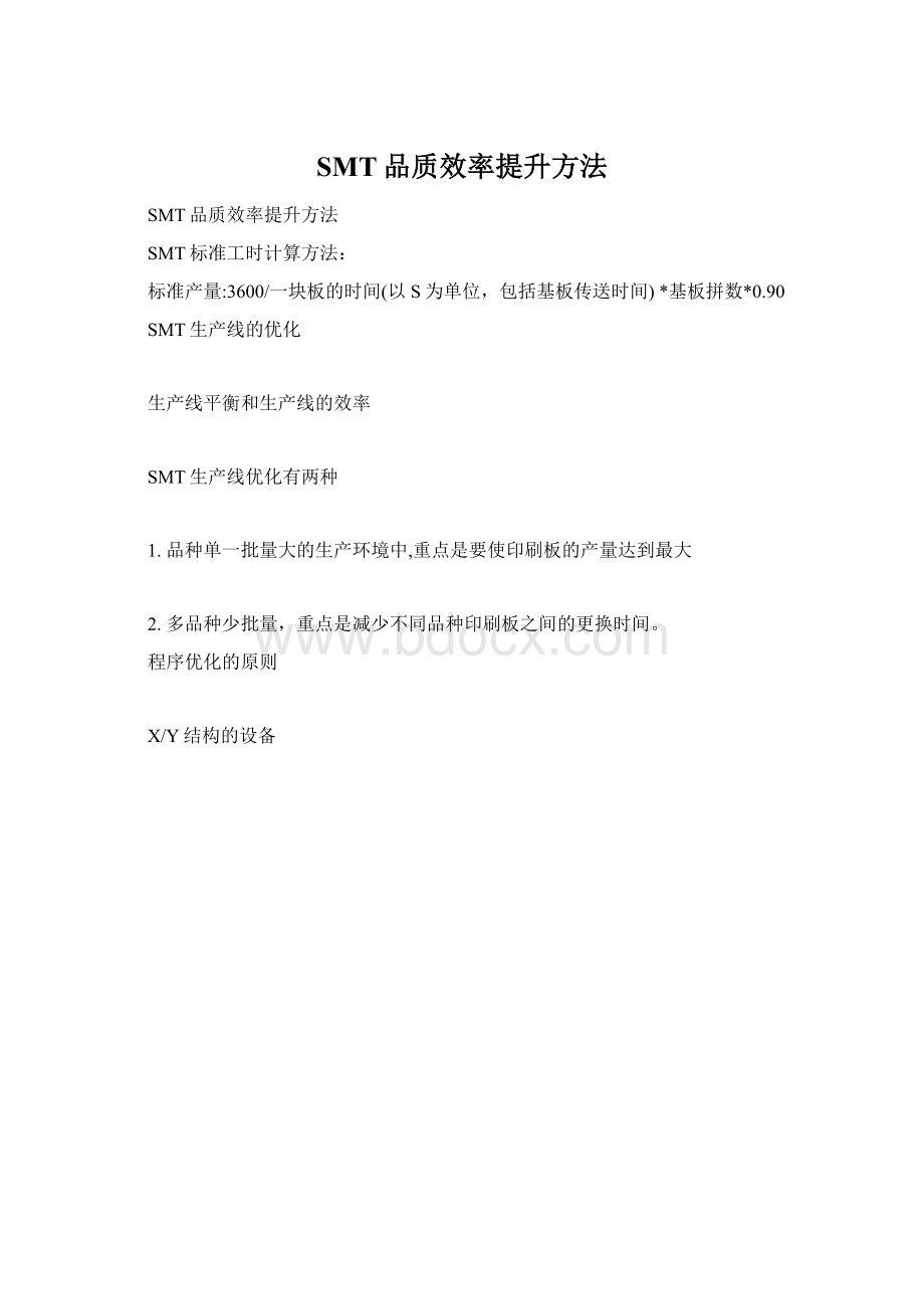 SMT品质效率提升方法Word格式.docx