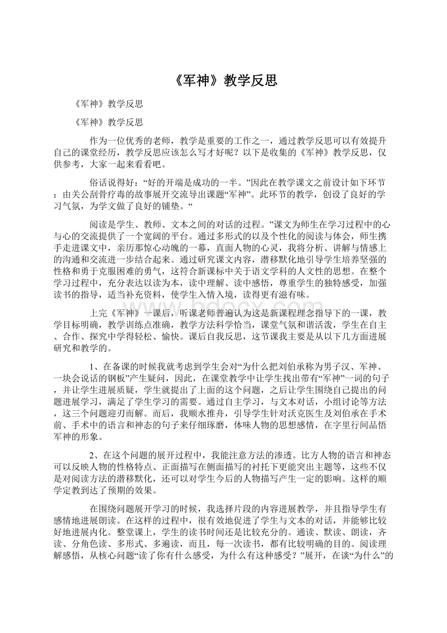 《军神》教学反思Word文件下载.docx