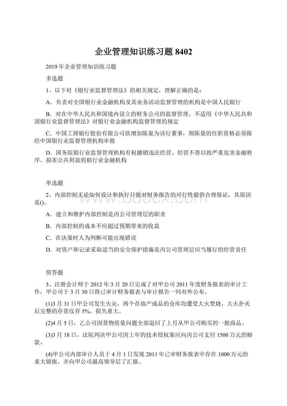 企业管理知识练习题8402.docx_第1页