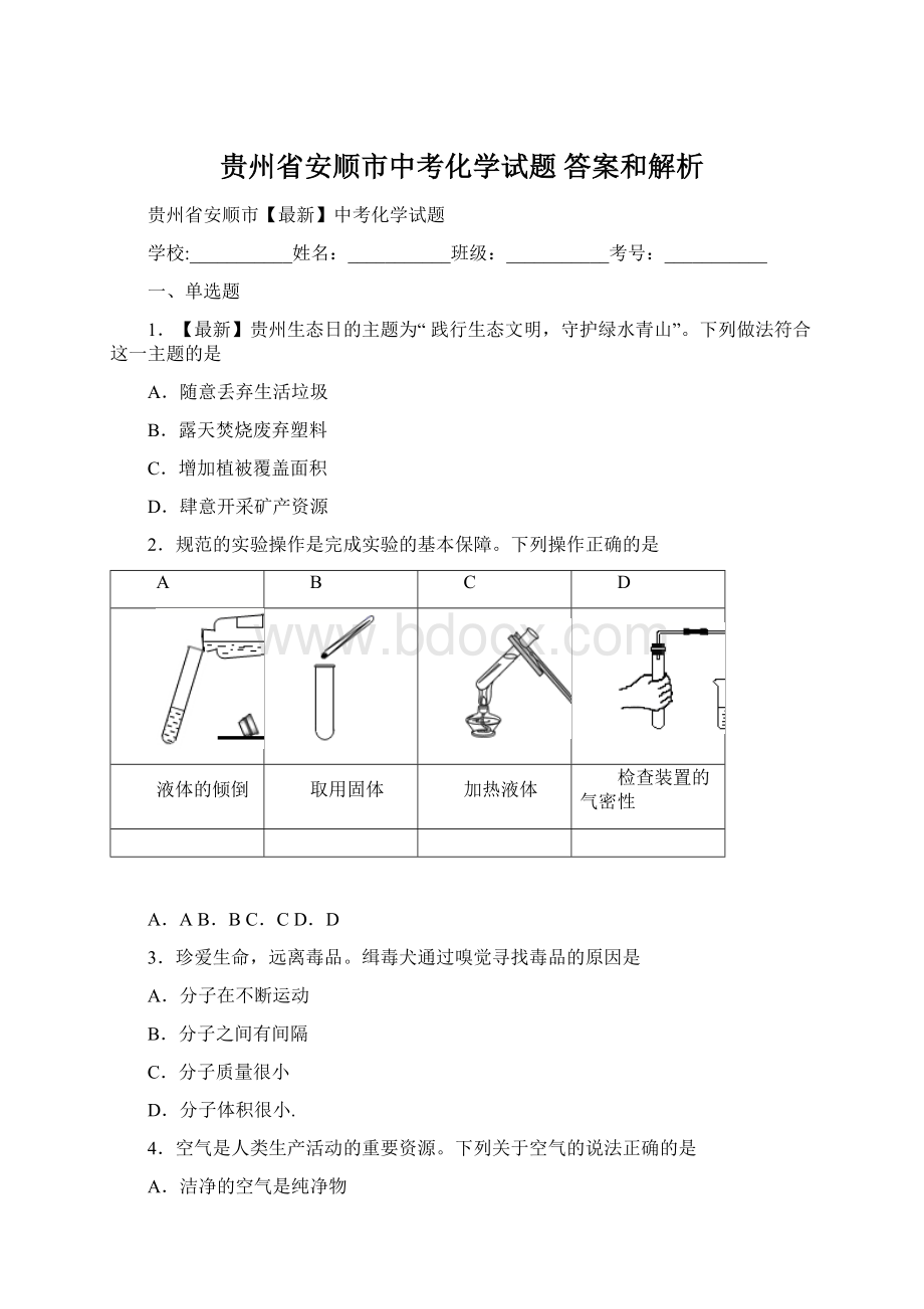 贵州省安顺市中考化学试题 答案和解析.docx_第1页
