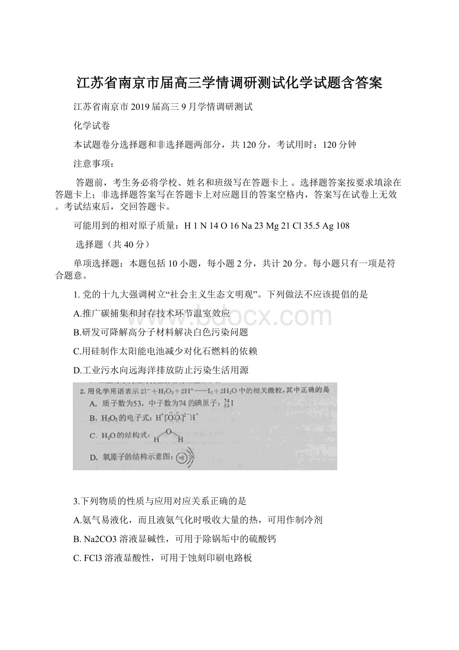 江苏省南京市届高三学情调研测试化学试题含答案Word文档格式.docx_第1页