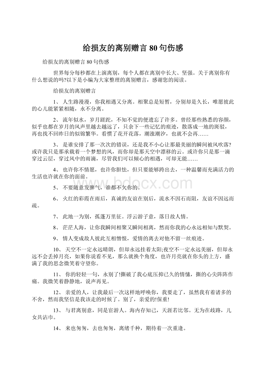 给损友的离别赠言80句伤感文档格式.docx_第1页