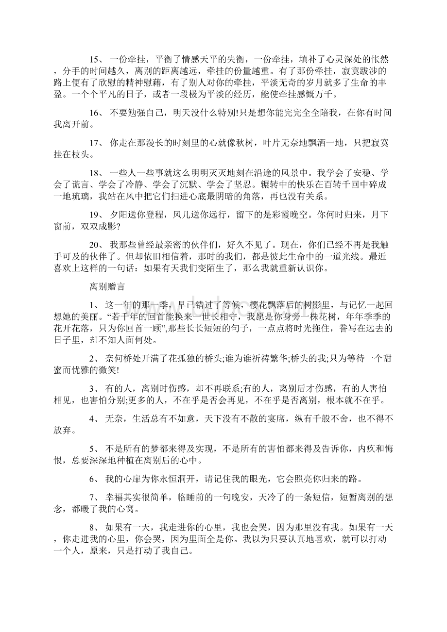 给损友的离别赠言80句伤感文档格式.docx_第2页