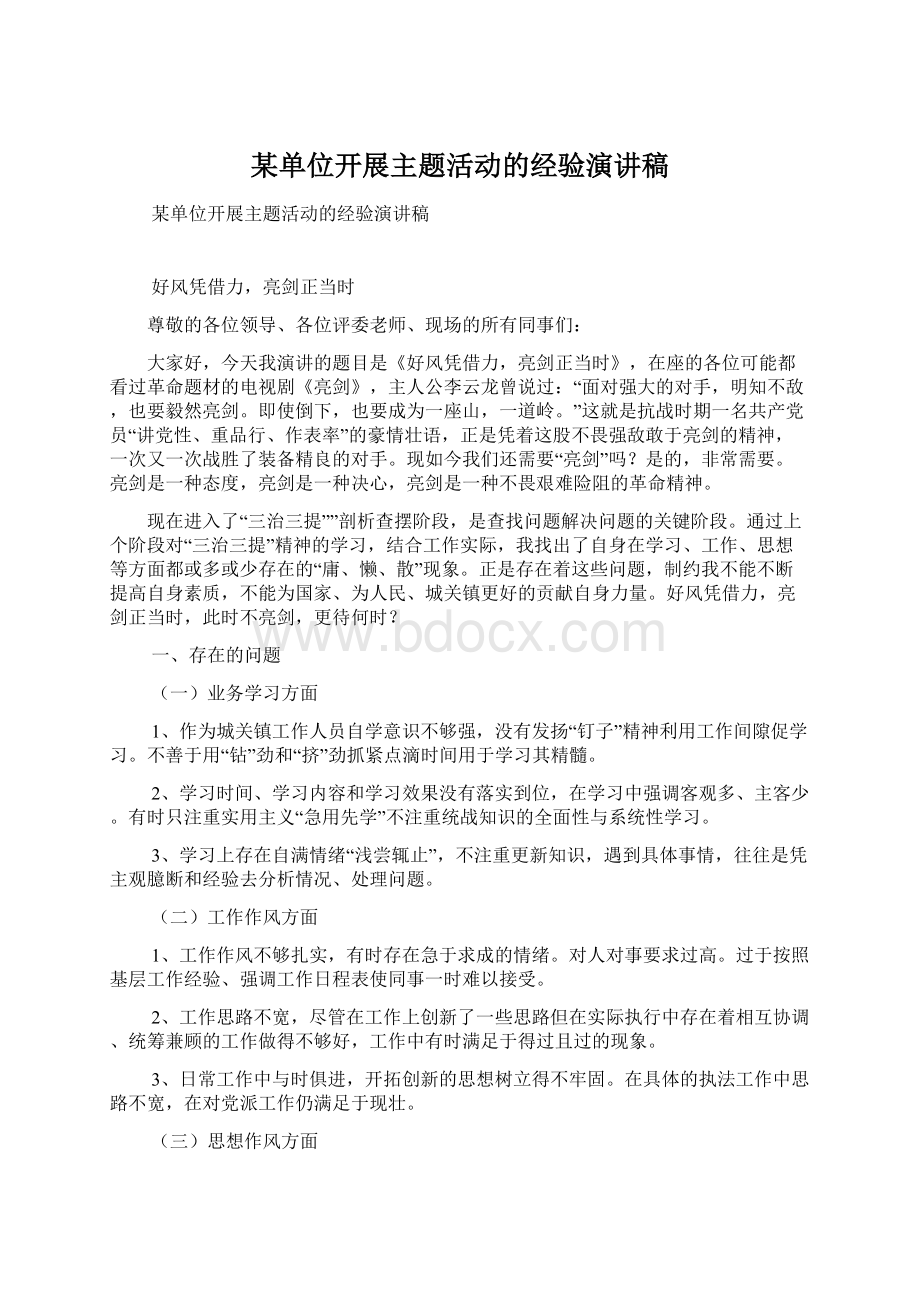 某单位开展主题活动的经验演讲稿.docx