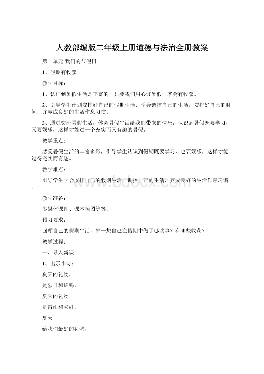 人教部编版二年级上册道德与法治全册教案.docx_第1页