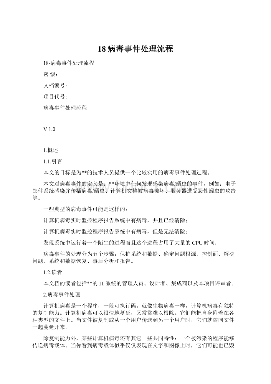 18病毒事件处理流程.docx_第1页