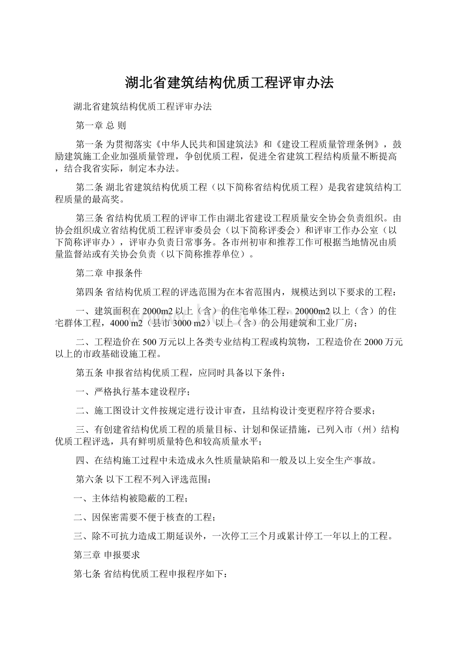 湖北省建筑结构优质工程评审办法.docx