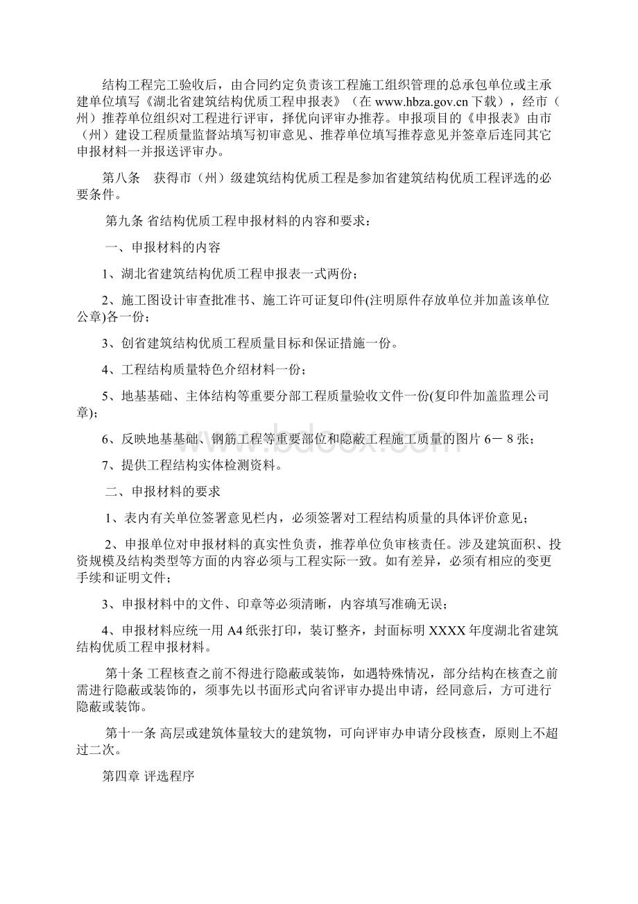 湖北省建筑结构优质工程评审办法Word文档下载推荐.docx_第2页