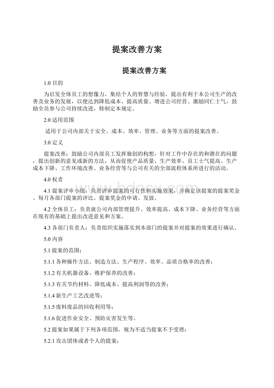 提案改善方案.docx_第1页