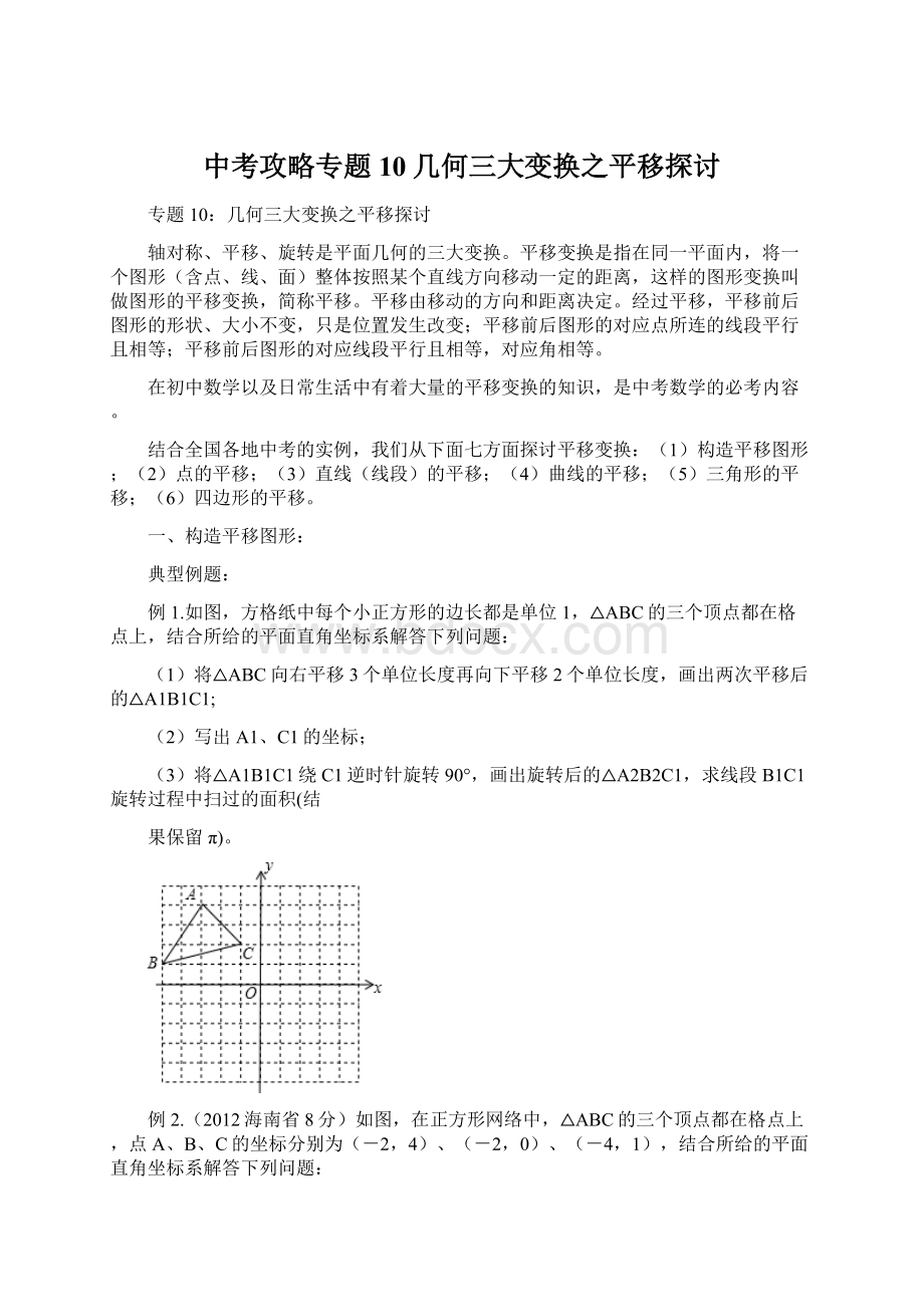 中考攻略专题10几何三大变换之平移探讨.docx_第1页