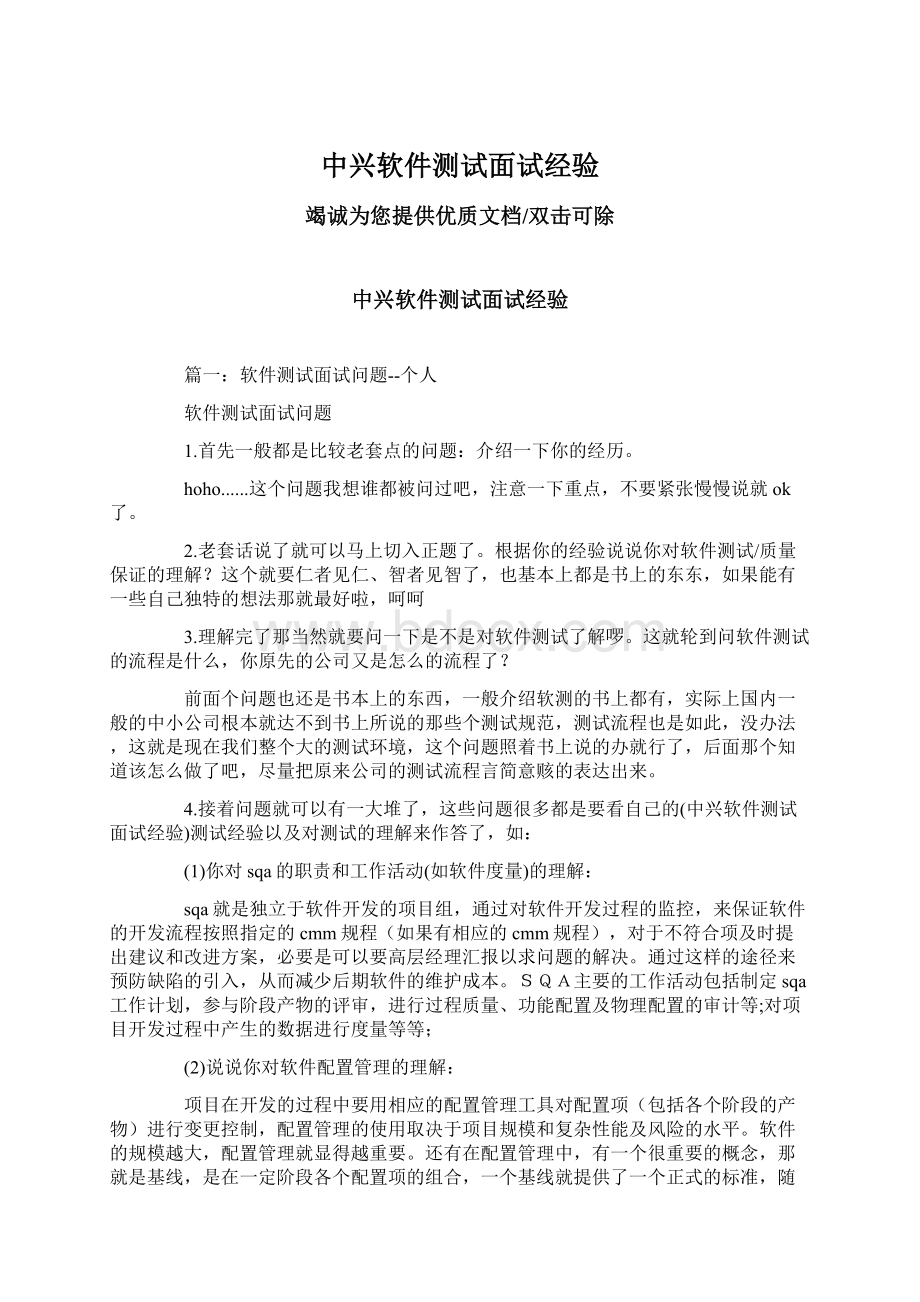 中兴软件测试面试经验Word文档下载推荐.docx