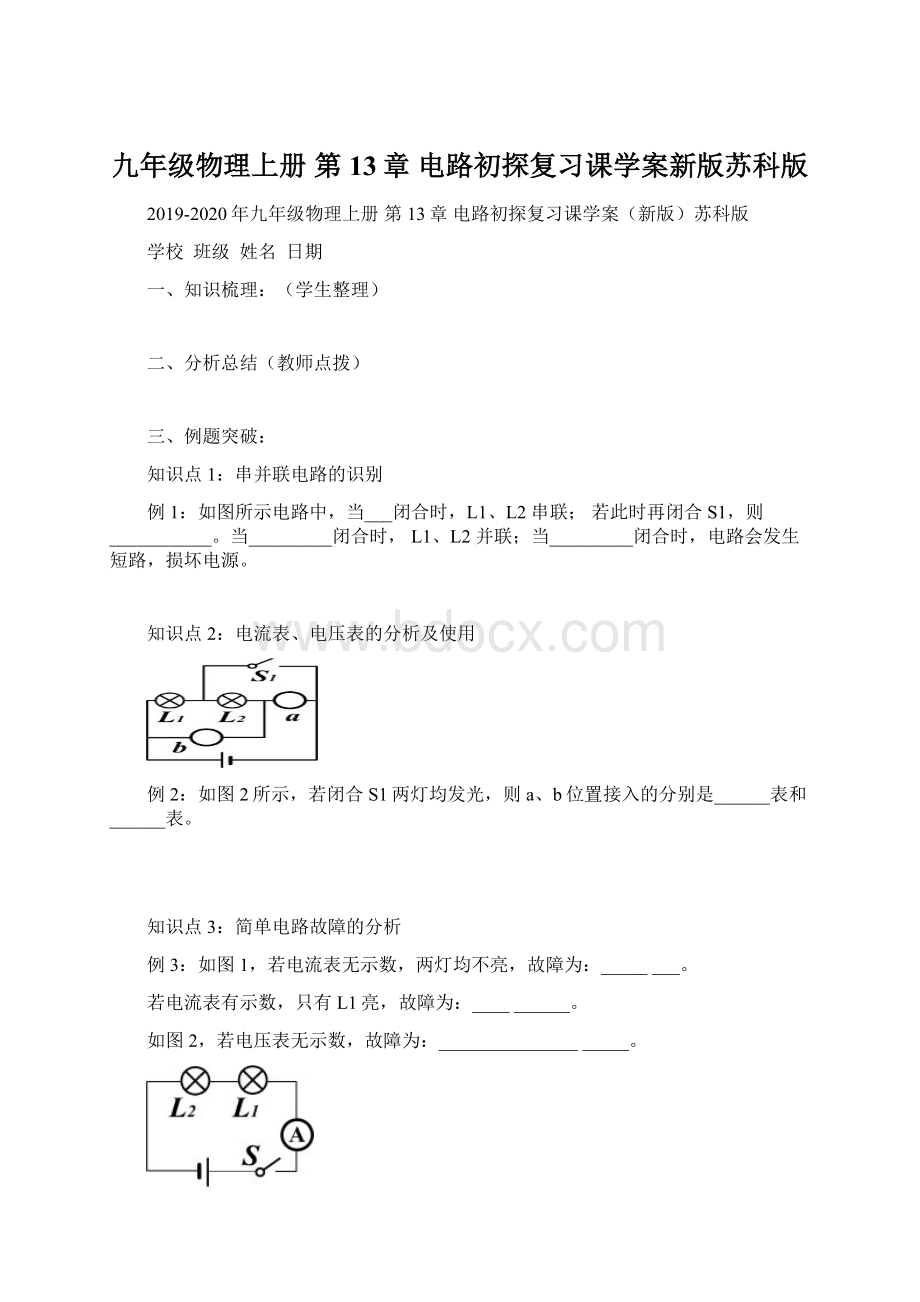 九年级物理上册 第13章 电路初探复习课学案新版苏科版Word文档下载推荐.docx_第1页