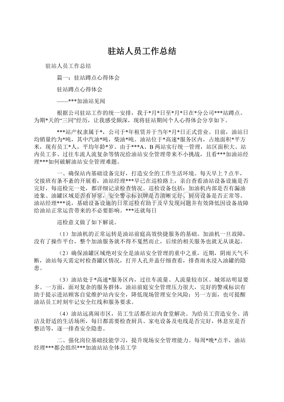 驻站人员工作总结Word格式文档下载.docx_第1页