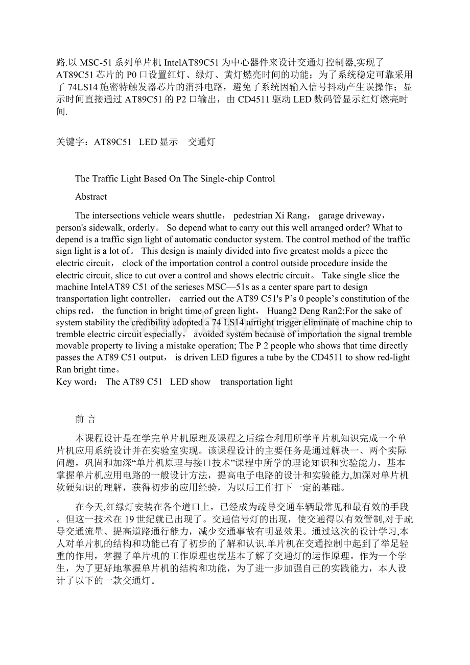 完整基于51单片机控制交通灯的毕业设计Word文档格式.docx_第2页