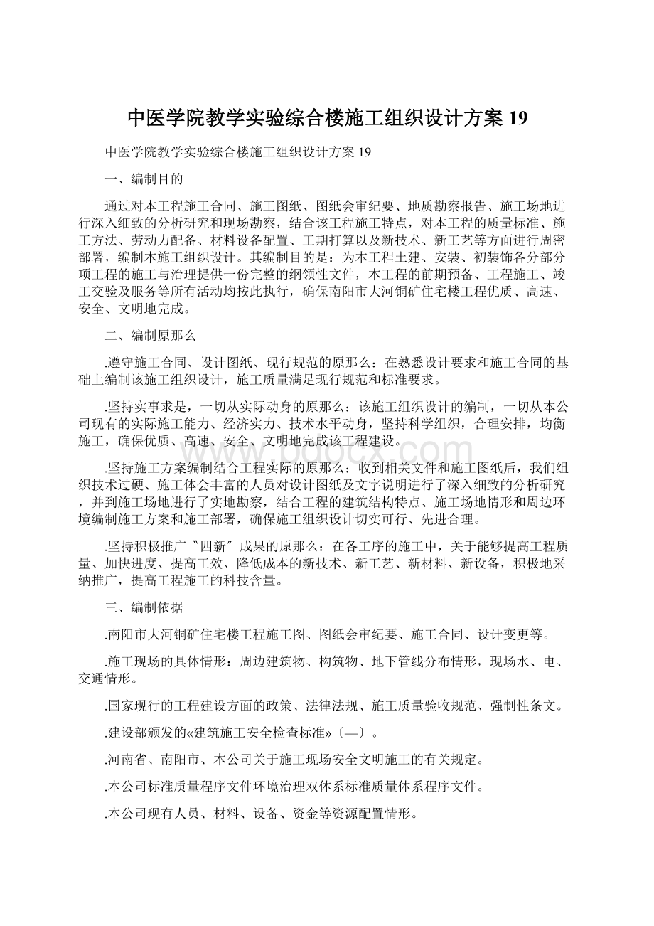 中医学院教学实验综合楼施工组织设计方案19.docx