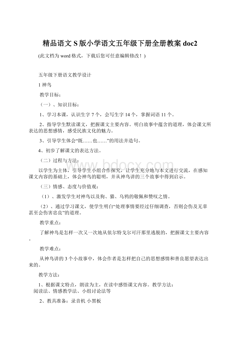 精品语文S版小学语文五年级下册全册教案doc2.docx_第1页