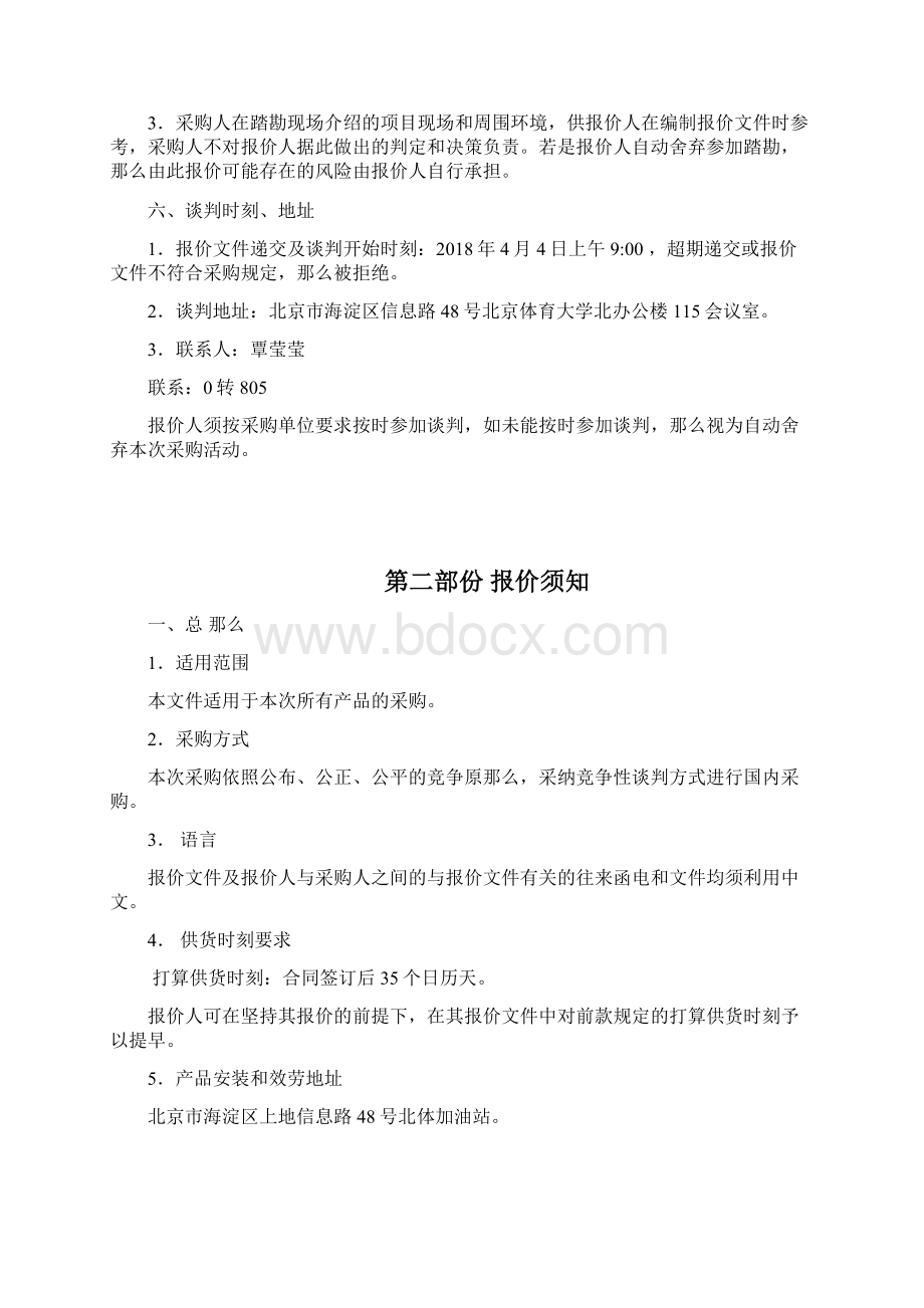 北京体育大学北体加油站设备采购项目Word下载.docx_第3页