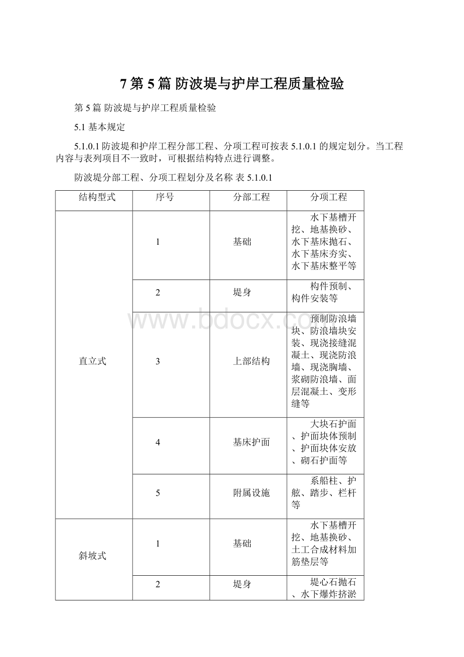 7第5篇 防波堤与护岸工程质量检验.docx