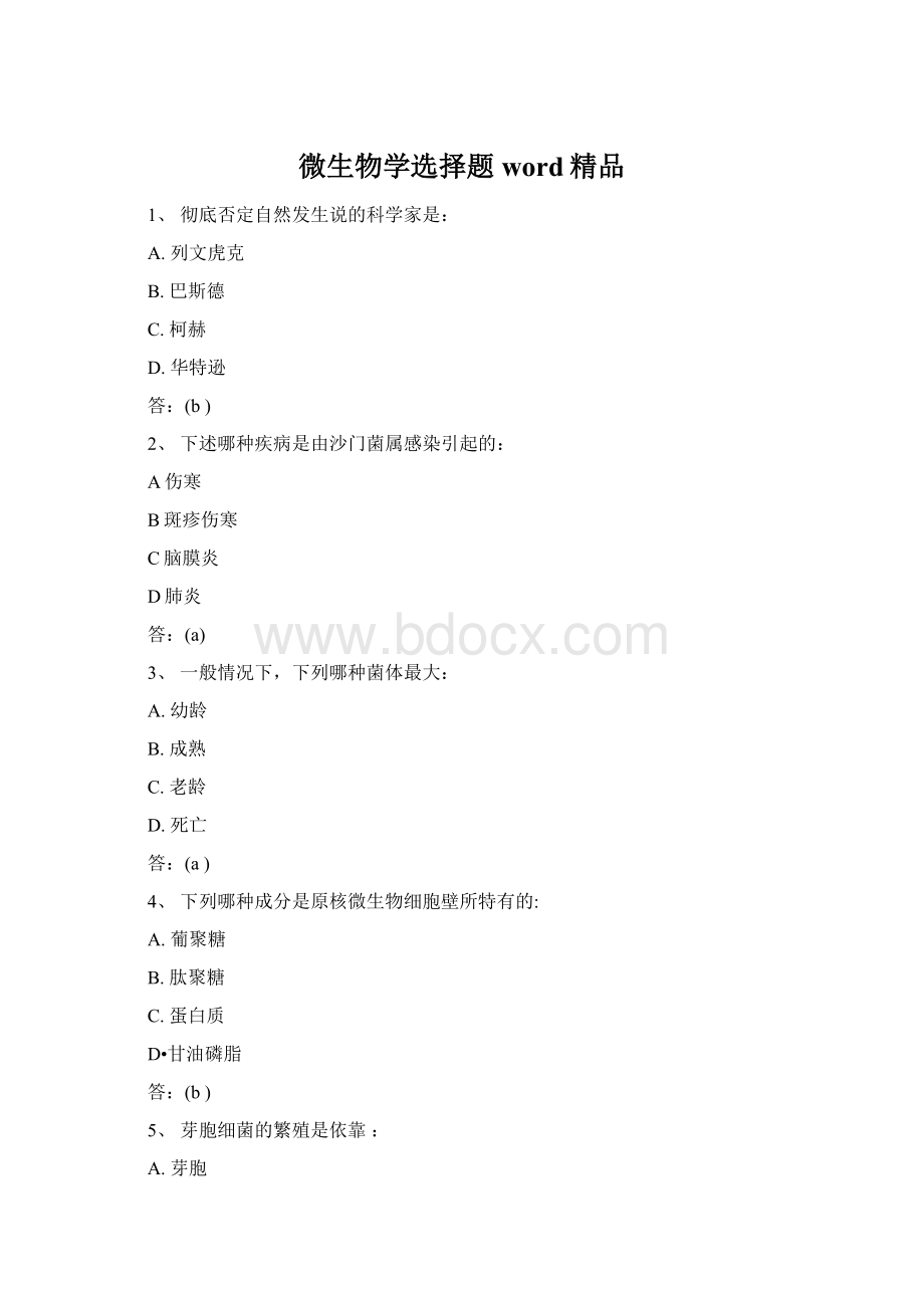 微生物学选择题word精品Word格式.docx_第1页