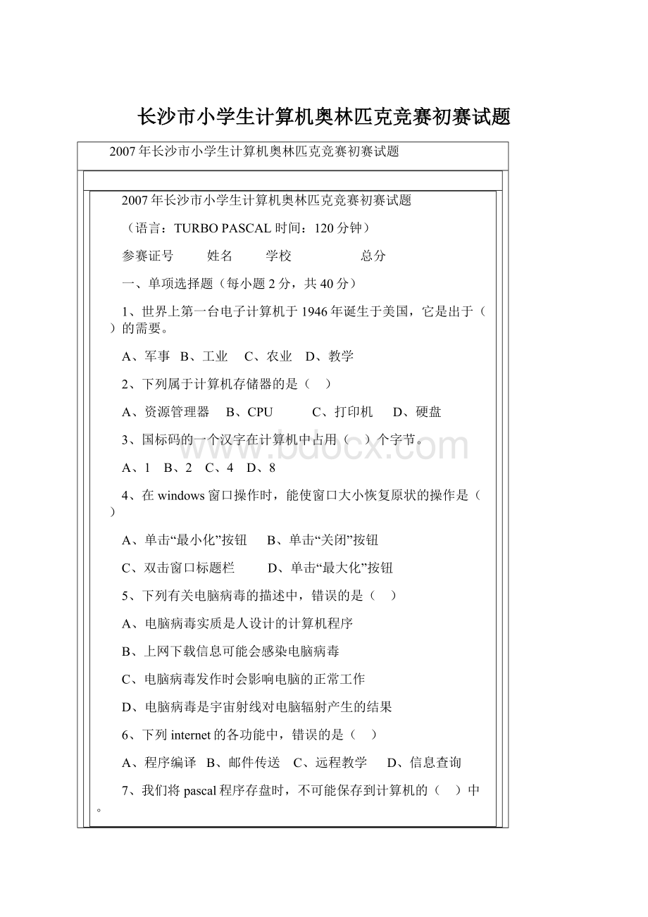 长沙市小学生计算机奥林匹克竞赛初赛试题文档格式.docx_第1页