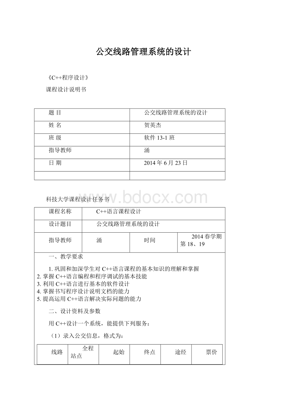 公交线路管理系统的设计Word文件下载.docx_第1页