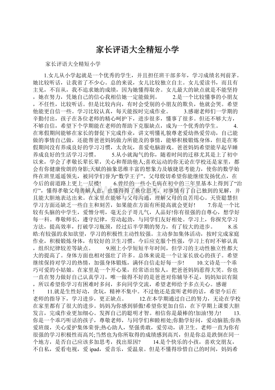 家长评语大全精短小学Word文档格式.docx