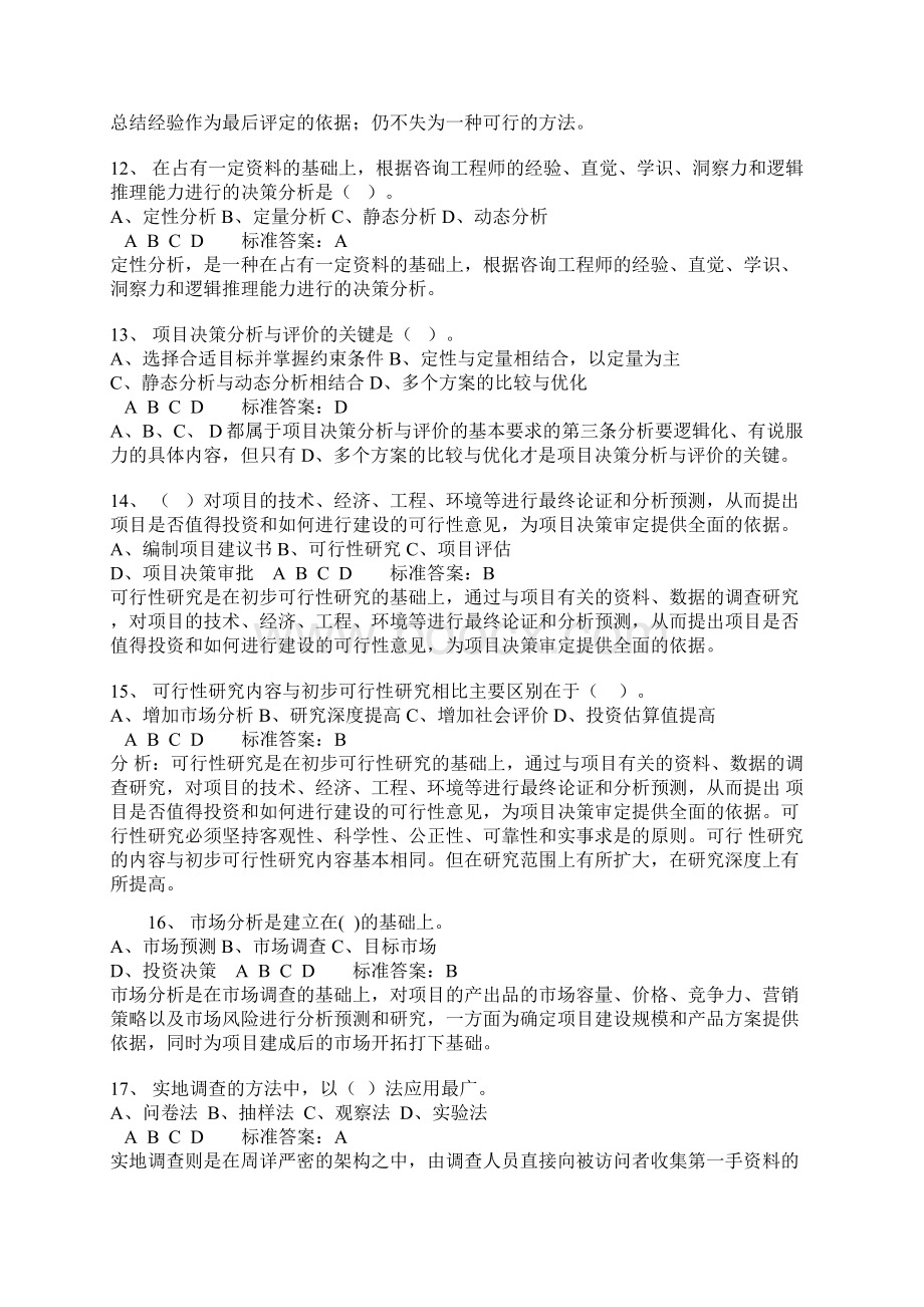 项目决策分析与评价模拟试题及答案.docx_第3页