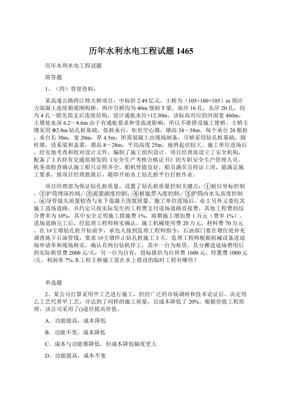 历年水利水电工程试题1465Word文件下载.docx_第1页