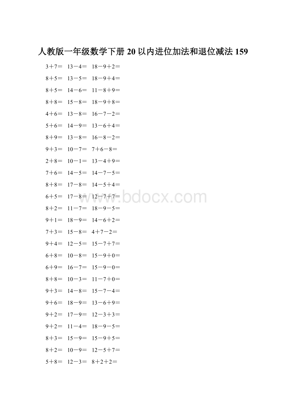 人教版一年级数学下册20以内进位加法和退位减法 159.docx_第1页