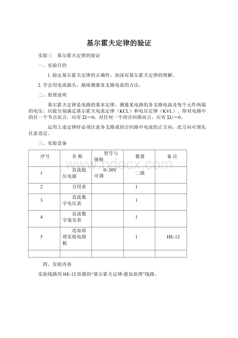 基尔霍夫定律的验证Word文档下载推荐.docx