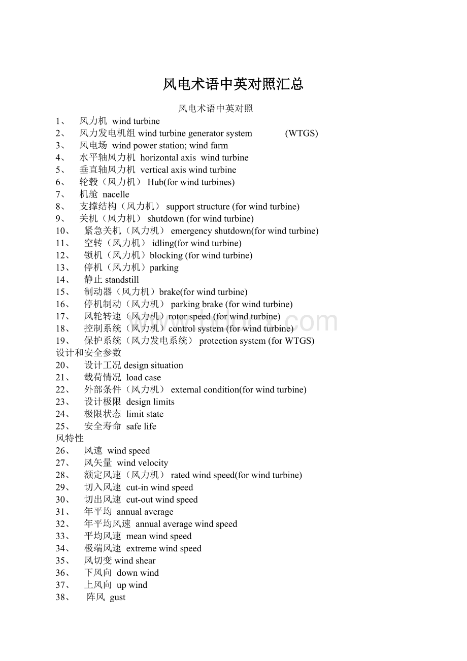 风电术语中英对照汇总Word文档格式.docx_第1页