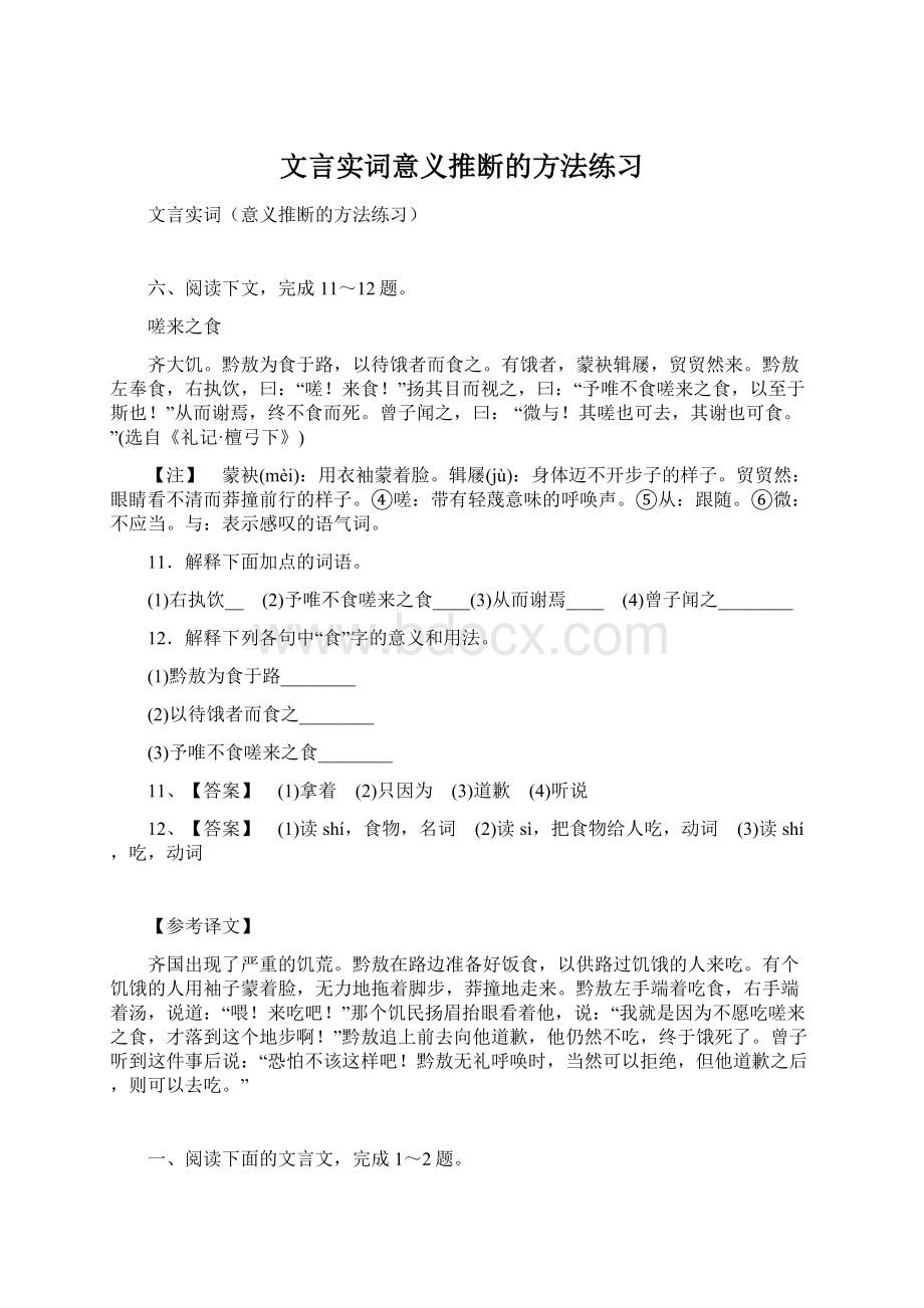 文言实词意义推断的方法练习Word下载.docx