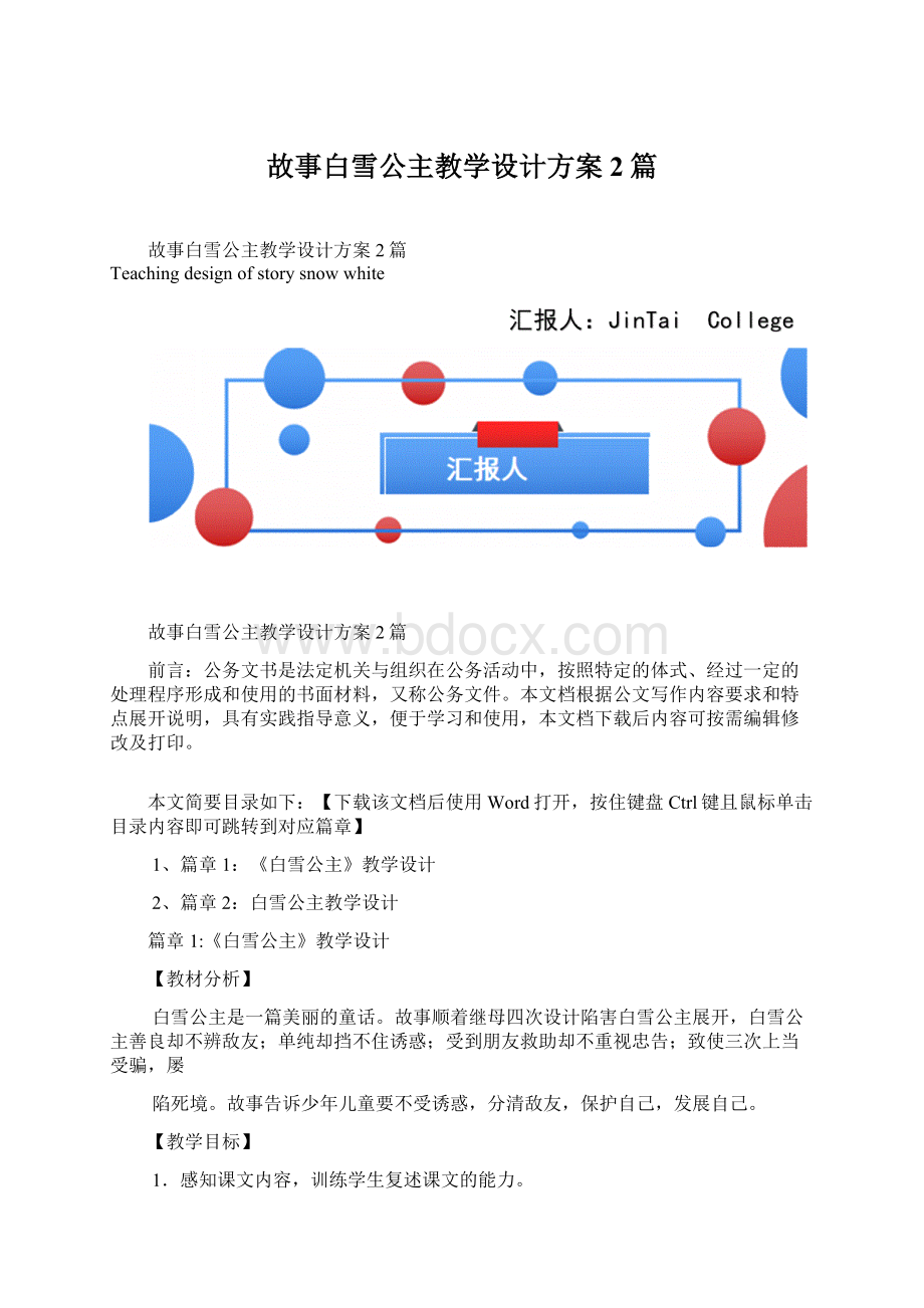 故事白雪公主教学设计方案2篇.docx_第1页