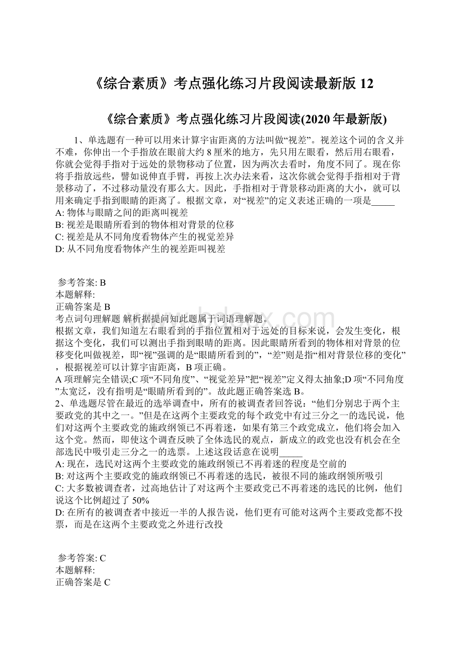 《综合素质》考点强化练习片段阅读最新版12Word文件下载.docx