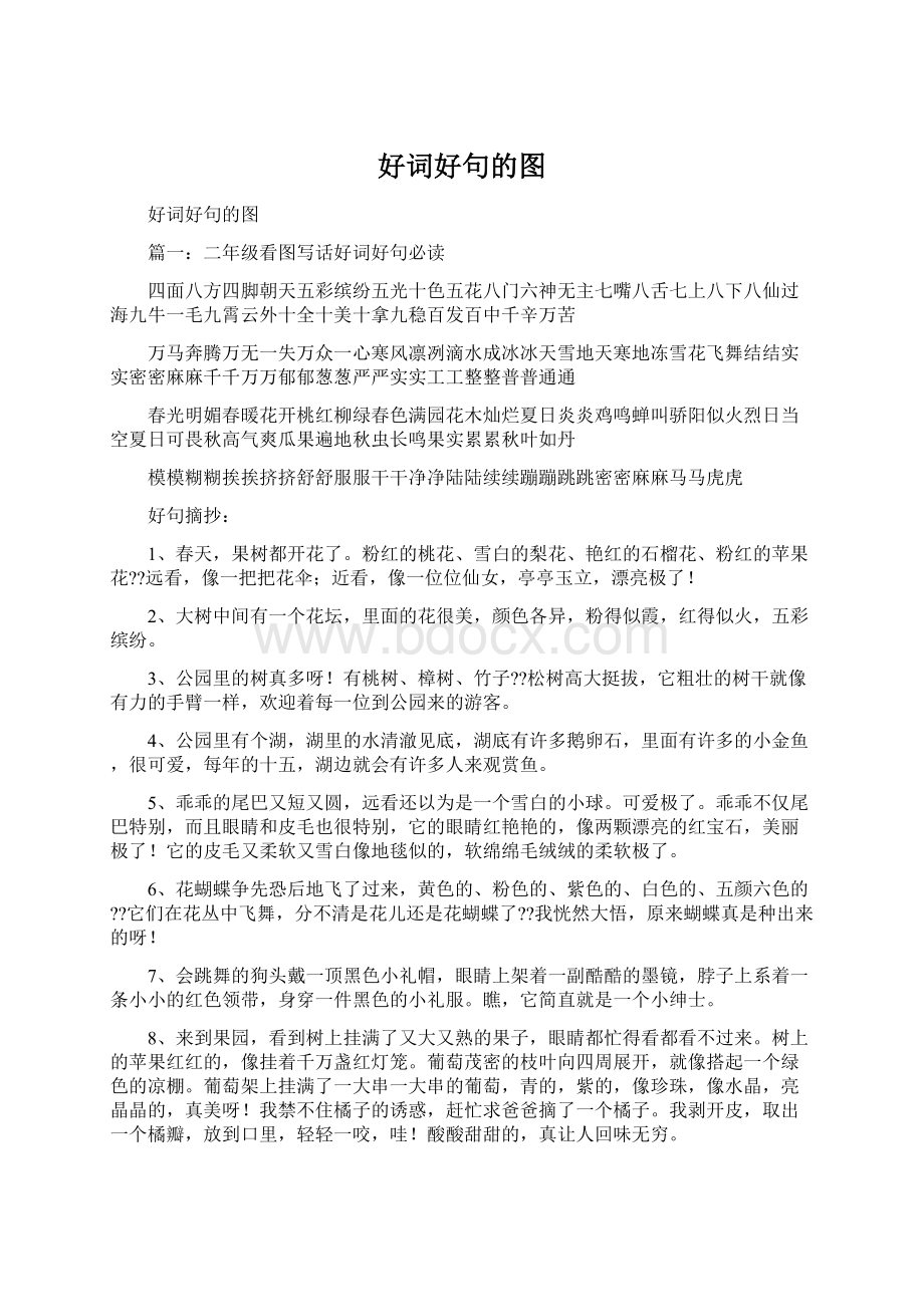 好词好句的图Word下载.docx_第1页