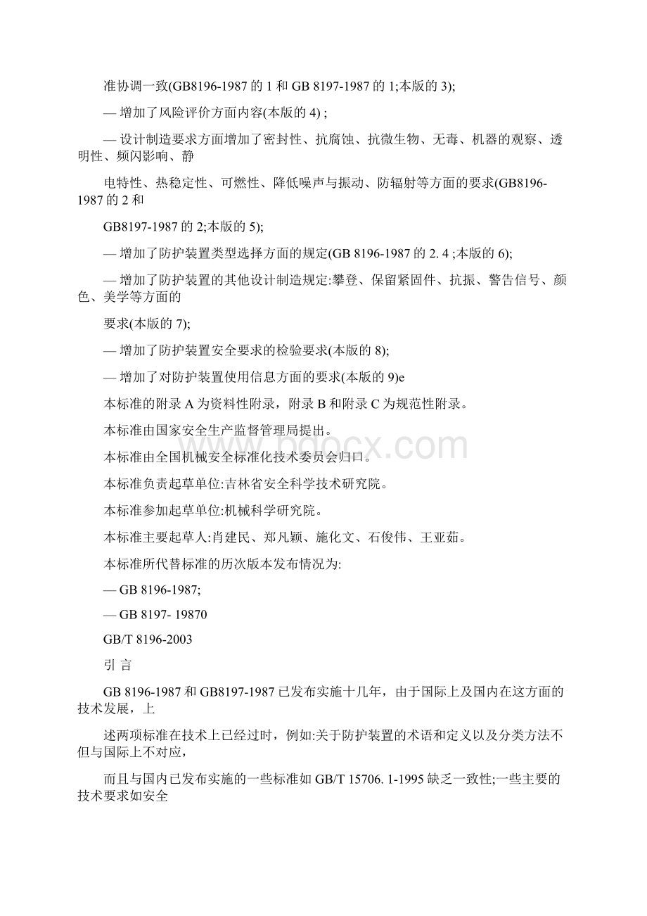 机械安全防护装置固定式和活动式防护装置设计和制造一般要求内容Word文档格式.docx_第2页