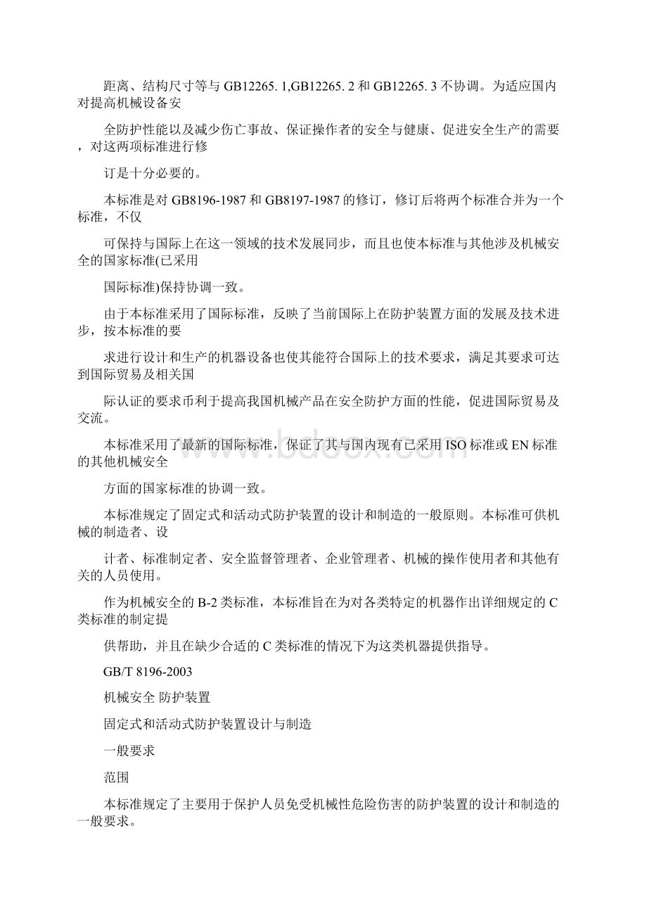 机械安全防护装置固定式和活动式防护装置设计和制造一般要求内容Word文档格式.docx_第3页