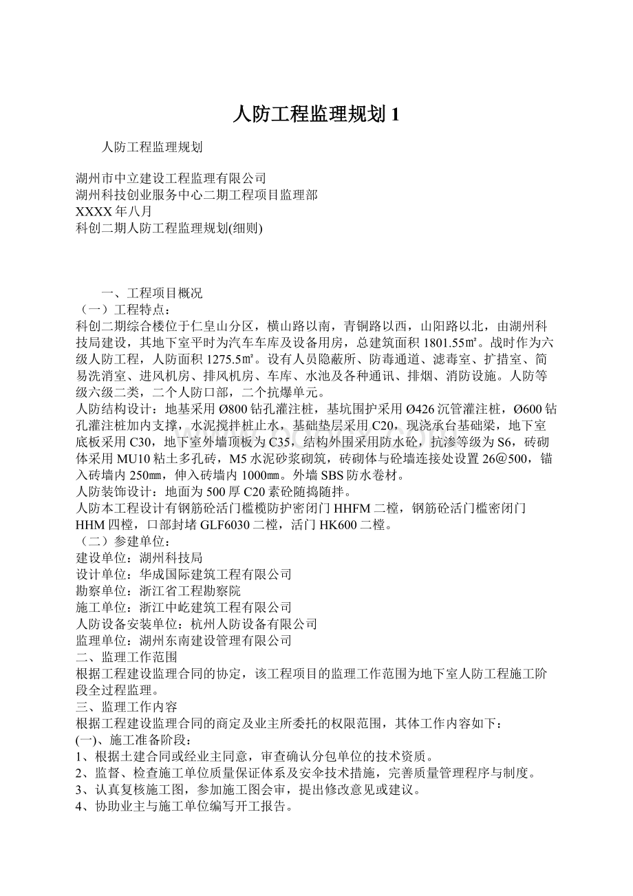 人防工程监理规划1Word文档格式.docx