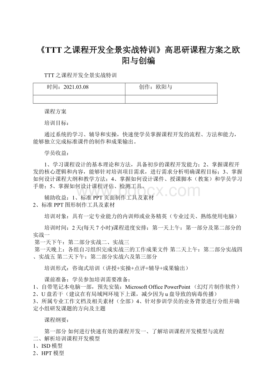 《TTT之课程开发全景实战特训》高思研课程方案之欧阳与创编文档格式.docx