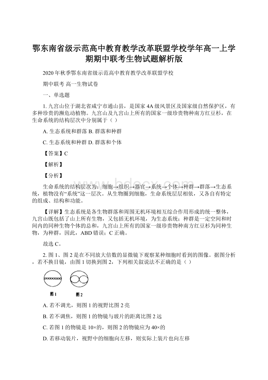 鄂东南省级示范高中教育教学改革联盟学校学年高一上学期期中联考生物试题解析版Word格式.docx