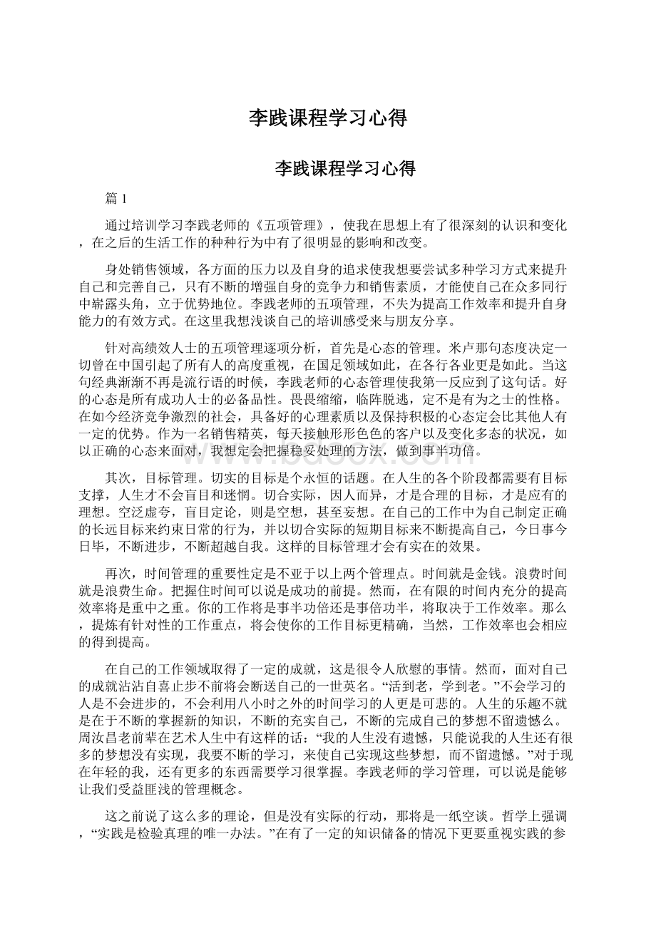 李践课程学习心得Word格式文档下载.docx