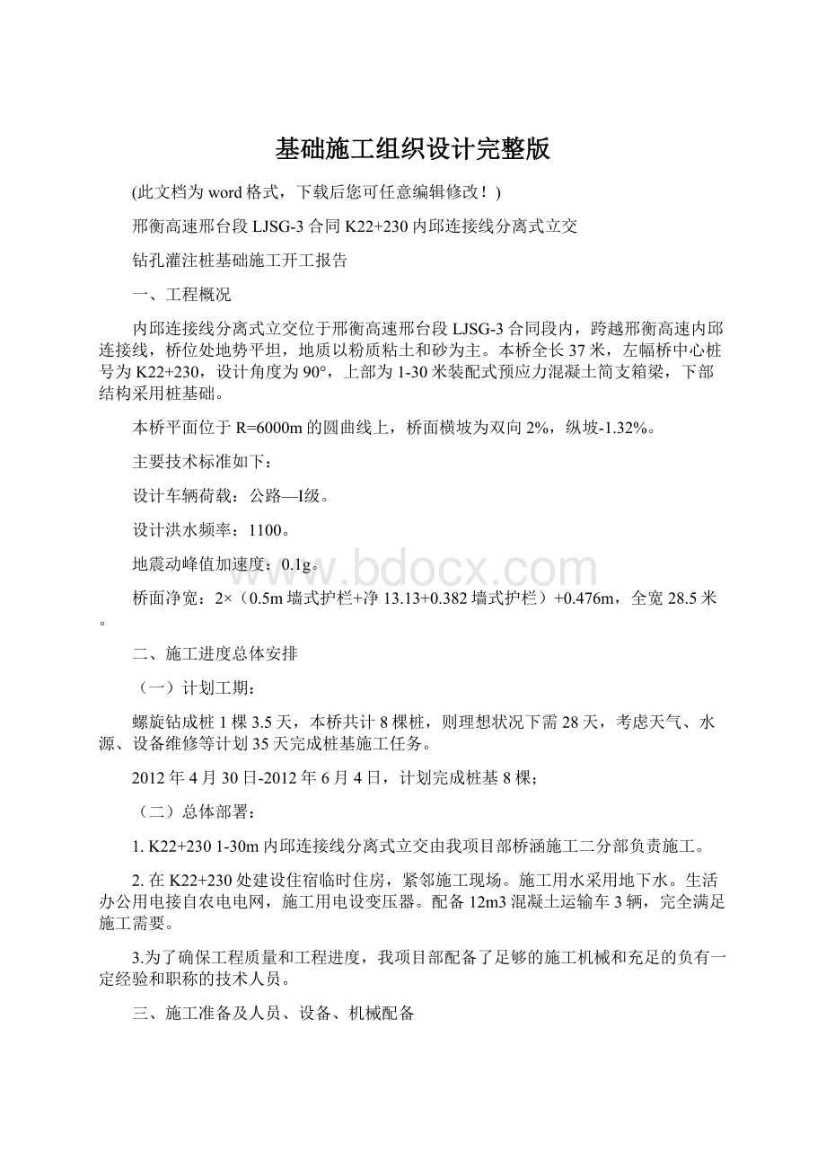 基础施工组织设计完整版Word文档下载推荐.docx