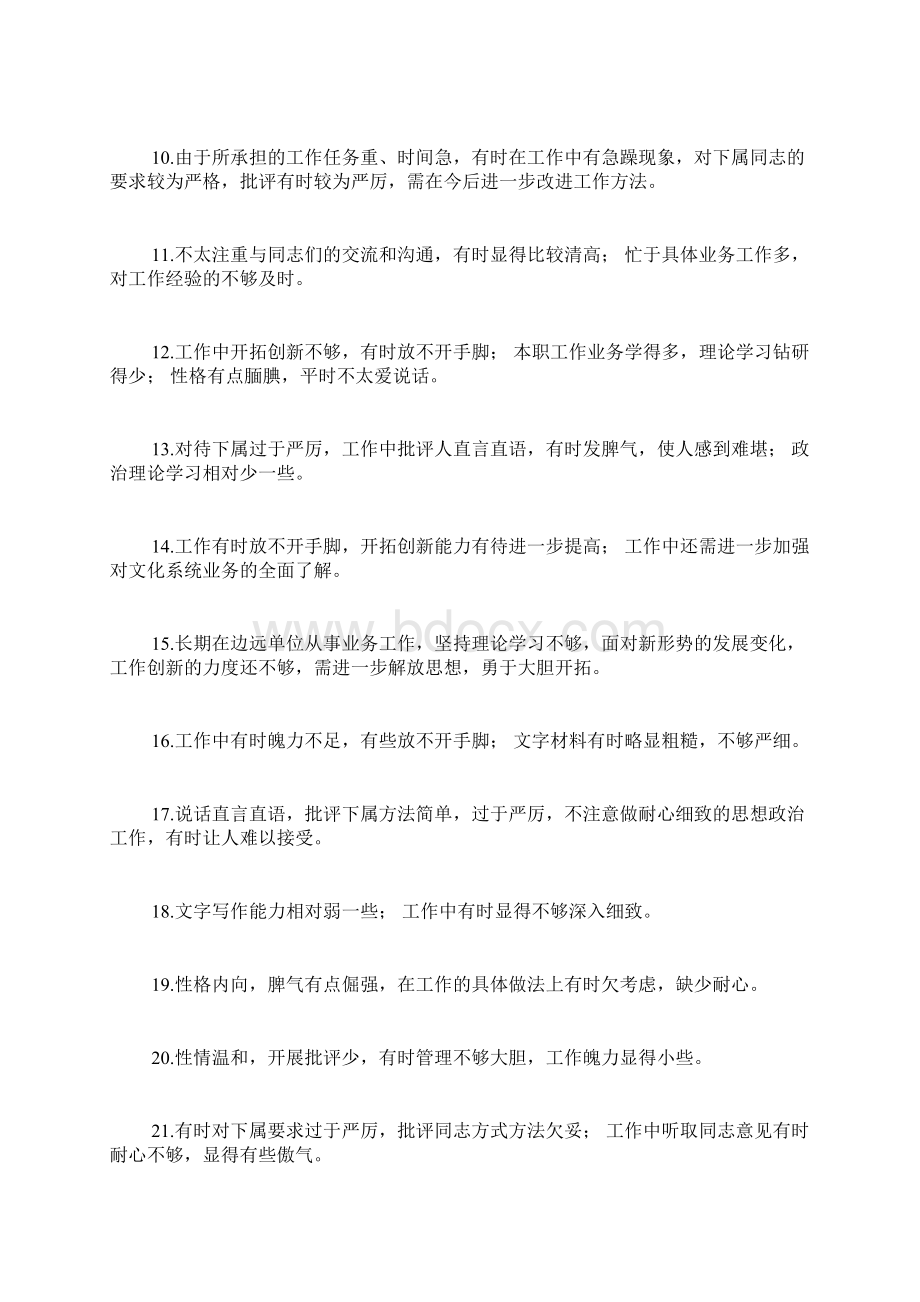 领导干部评语缺点领导十个优点十个缺点Word文件下载.docx_第2页