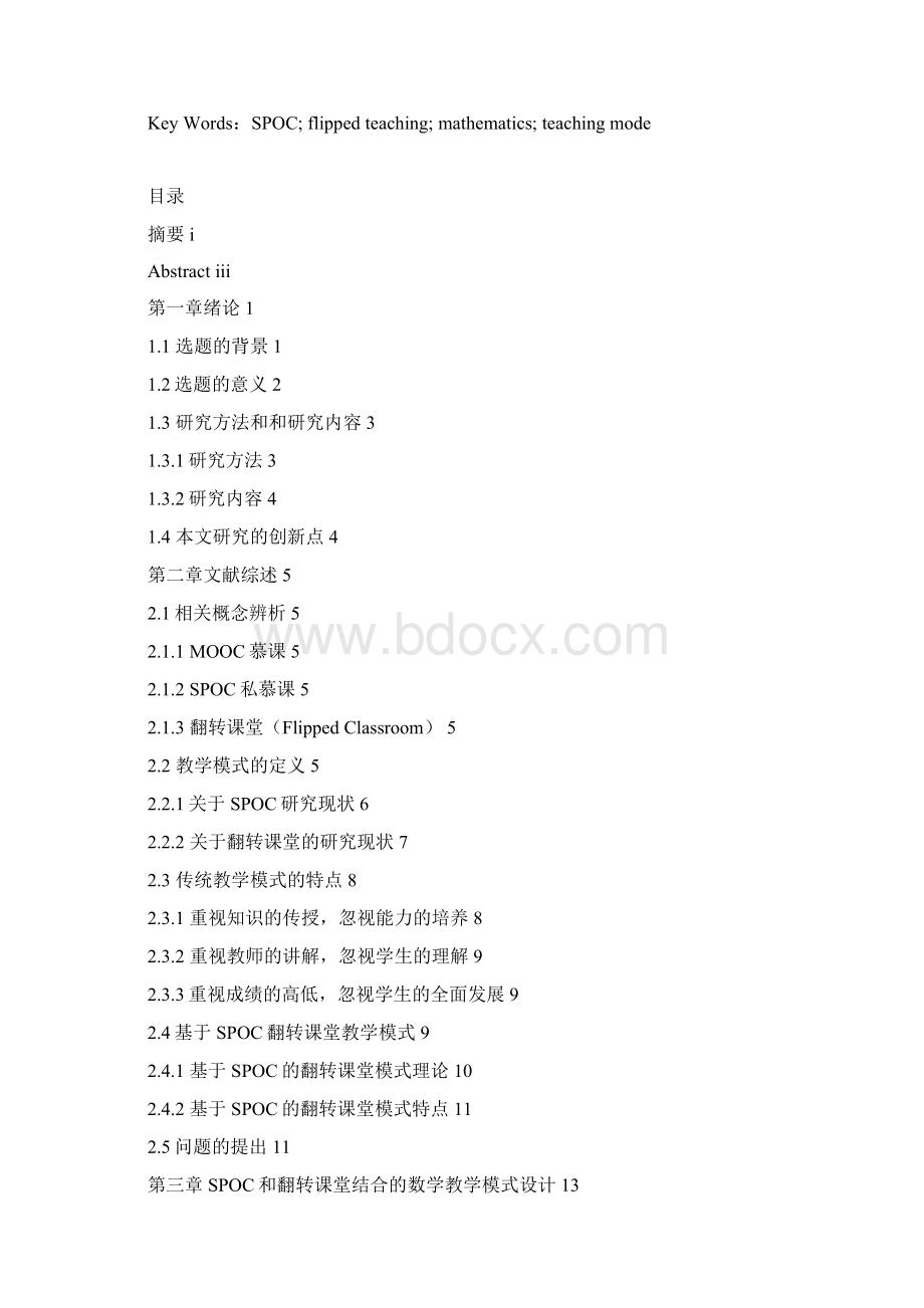 SPOC和翻转课堂结合的初中数学教学模式研究文档格式.docx_第3页