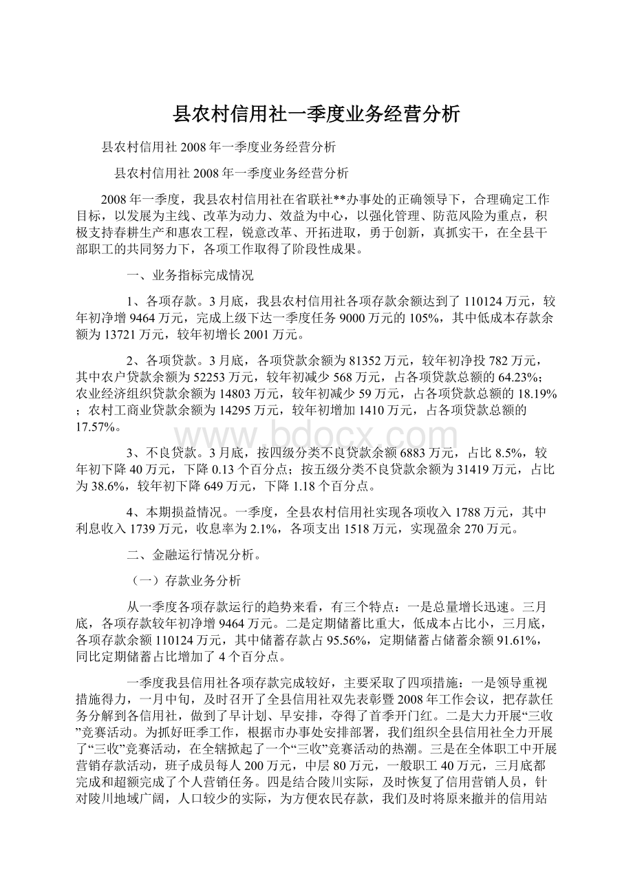 县农村信用社一季度业务经营分析.docx