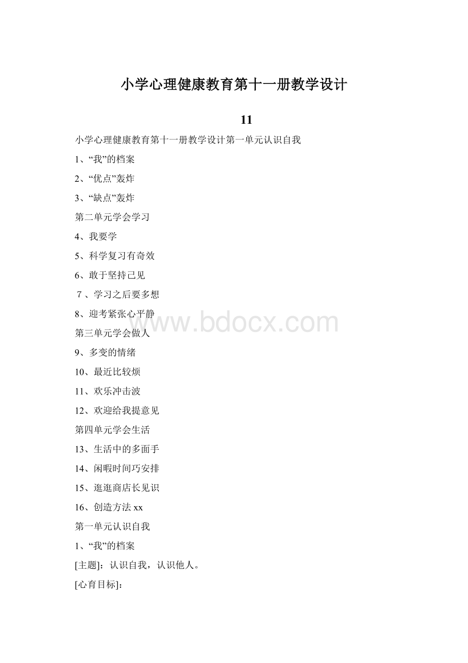 小学心理健康教育第十一册教学设计Word格式文档下载.docx