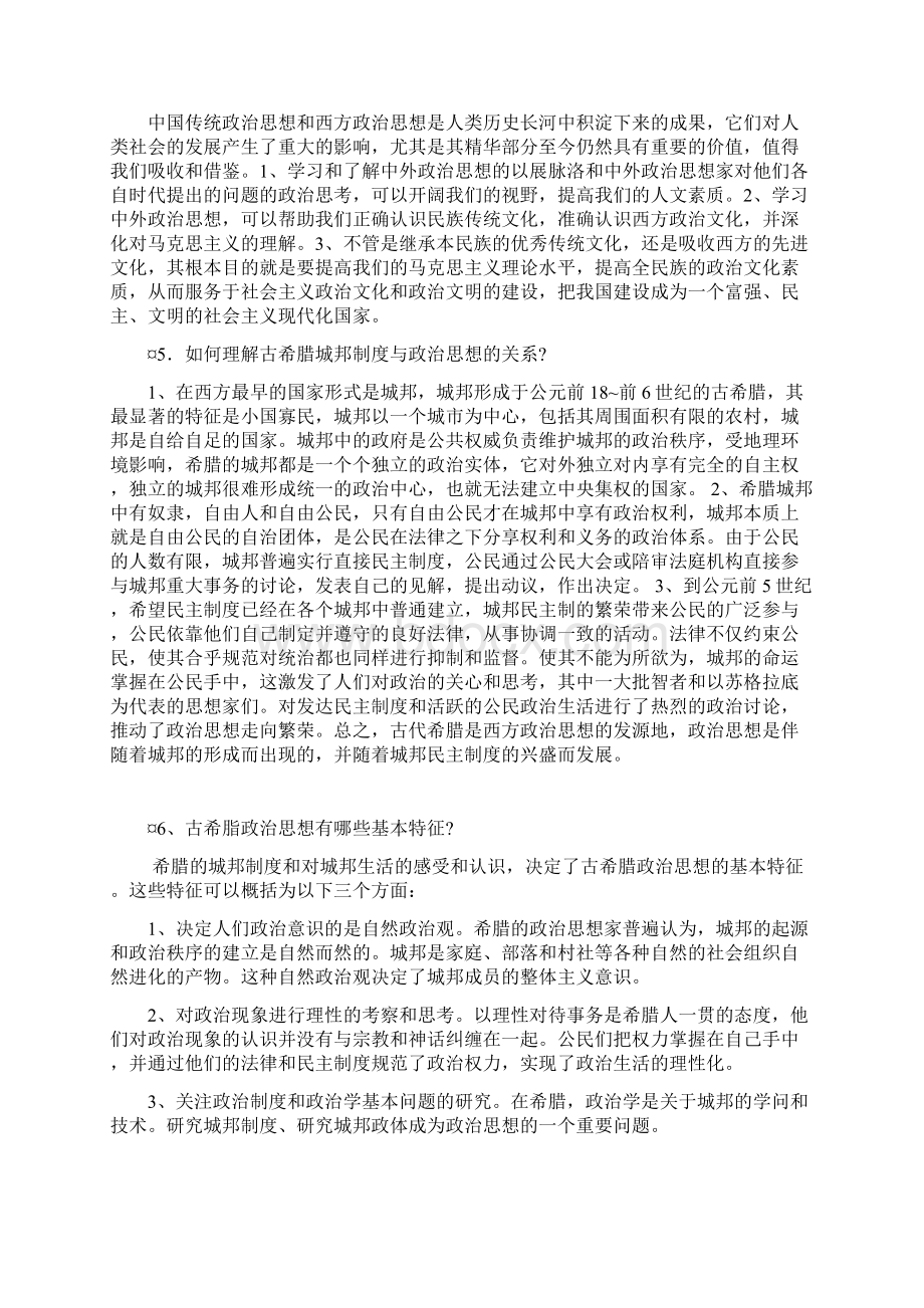 中外政治思想史简答论述Word格式文档下载.docx_第2页